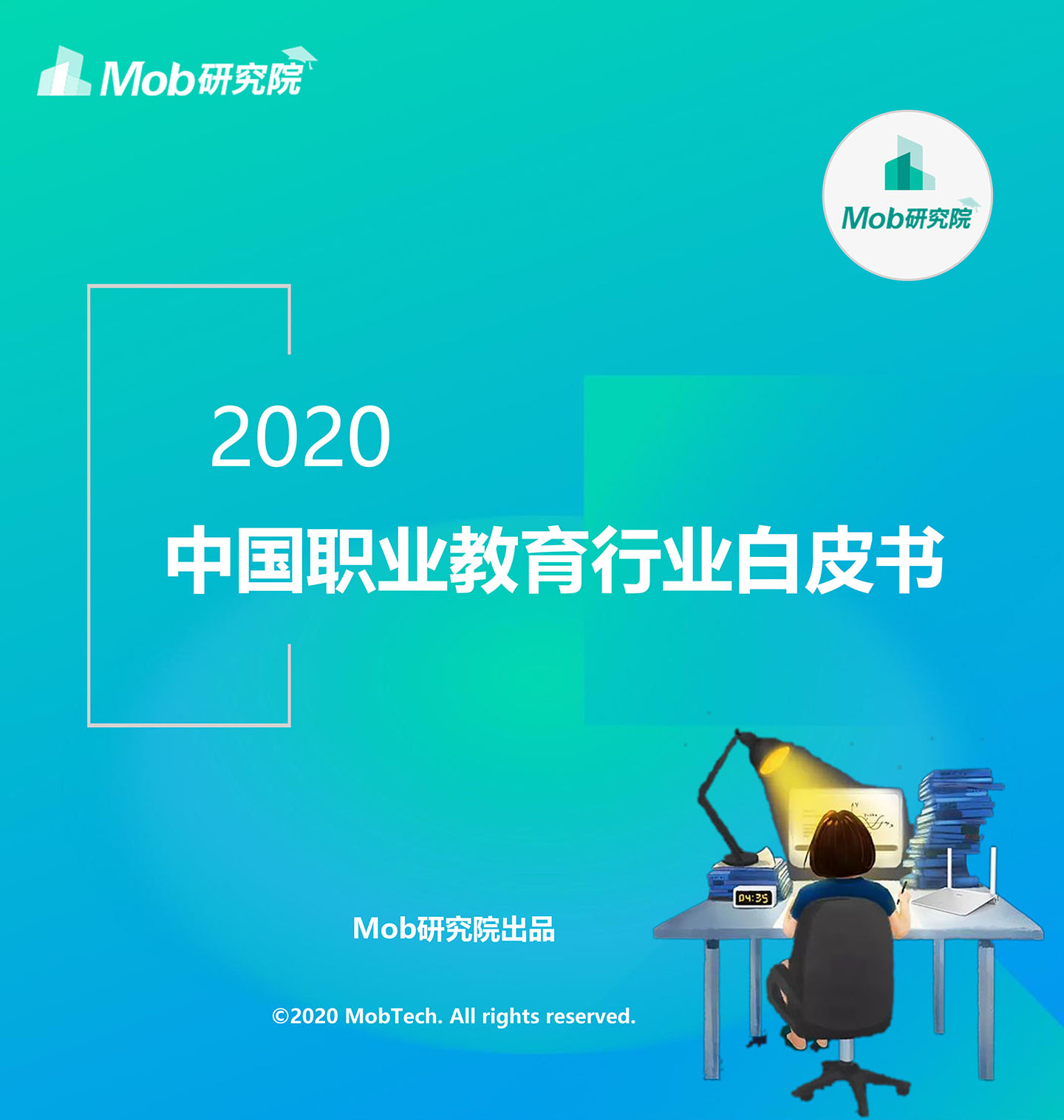2020中国职业教育行业白皮书